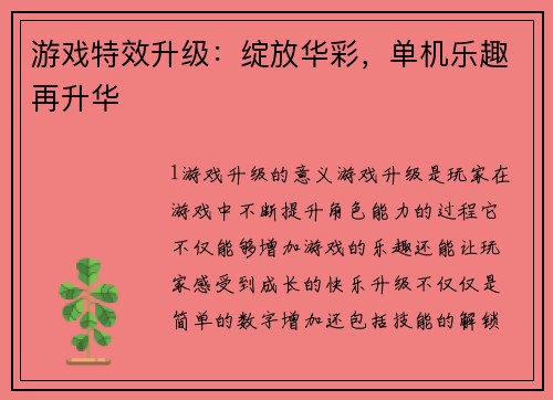 游戏特效升级：绽放华彩，单机乐趣再升华