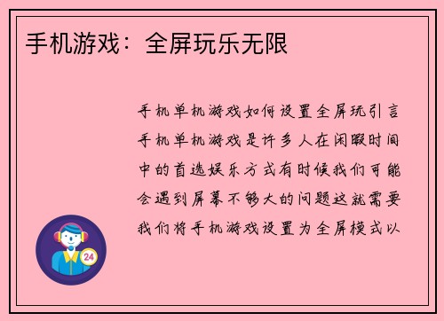 手机游戏：全屏玩乐无限