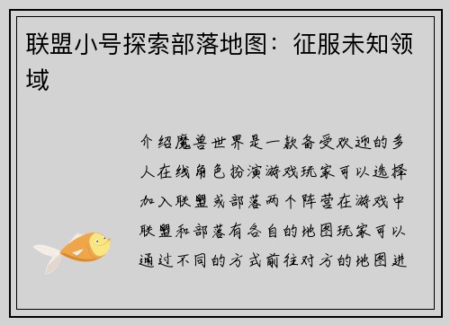 联盟小号探索部落地图：征服未知领域