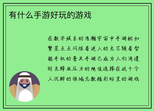有什么手游好玩的游戏