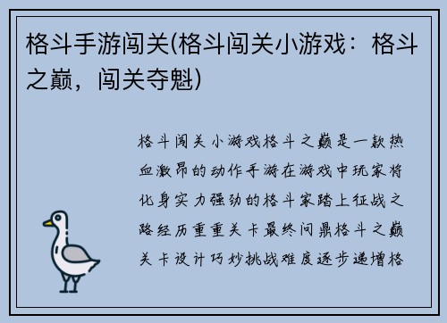 格斗手游闯关(格斗闯关小游戏：格斗之巅，闯关夺魁)