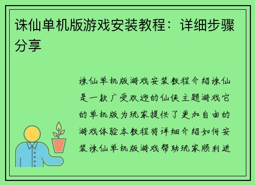 诛仙单机版游戏安装教程：详细步骤分享