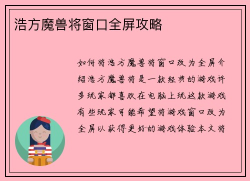 浩方魔兽将窗口全屏攻略
