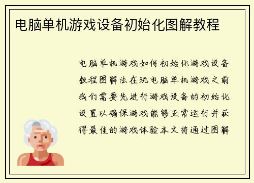 电脑单机游戏设备初始化图解教程