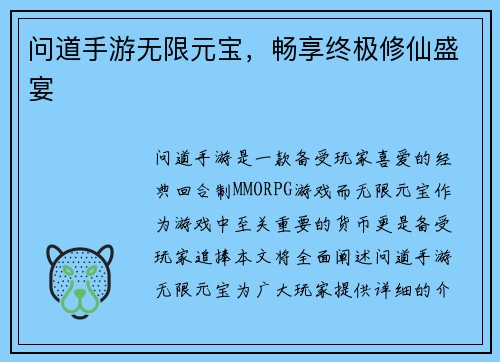 问道手游无限元宝，畅享终极修仙盛宴
