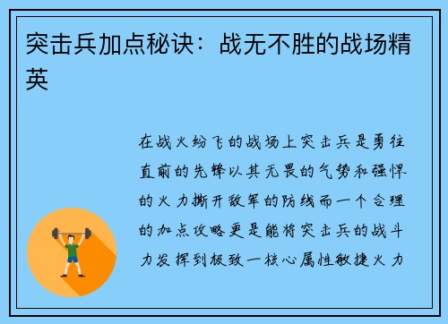 突击兵加点秘诀：战无不胜的战场精英