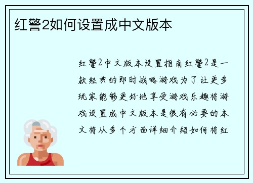 红警2如何设置成中文版本