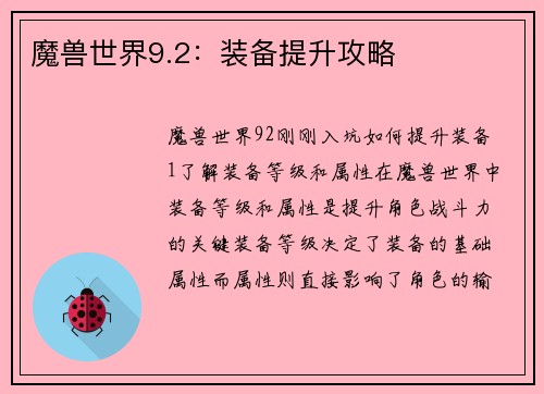 魔兽世界9.2：装备提升攻略