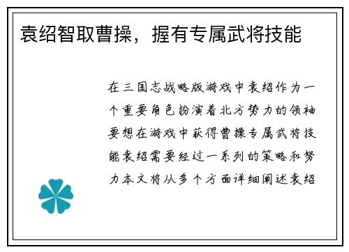袁绍智取曹操，握有专属武将技能