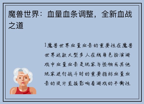 魔兽世界：血量血条调整，全新血战之道