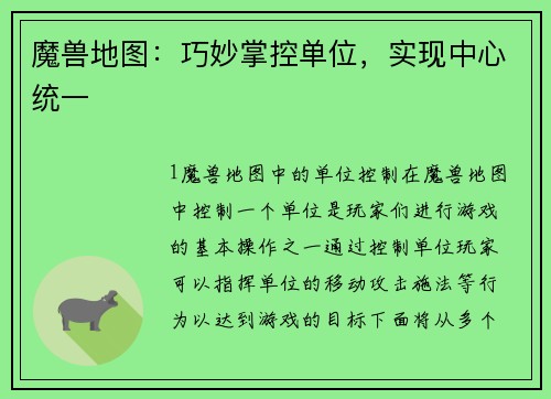 魔兽地图：巧妙掌控单位，实现中心统一