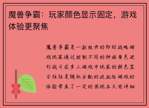 魔兽争霸：玩家颜色显示固定，游戏体验更聚焦