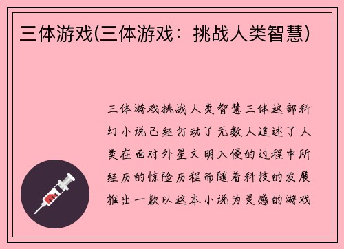 三体游戏(三体游戏：挑战人类智慧)