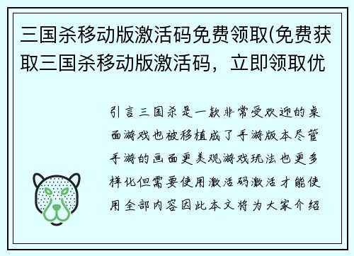 三国杀移动版激活码免费领取(免费获取三国杀移动版激活码，立即领取优惠！)