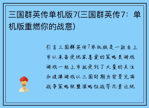 三国群英传单机版7(三国群英传7：单机版重燃你的战意)