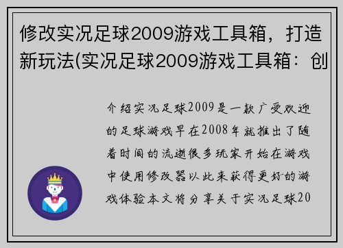 修改实况足球2009游戏工具箱，打造新玩法(实况足球2009游戏工具箱：创新玩法的完美融合)