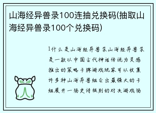 山海经异兽录100连抽兑换码(抽取山海经异兽录100个兑换码)
