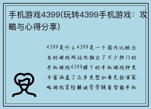 手机游戏4399(玩转4399手机游戏：攻略与心得分享)