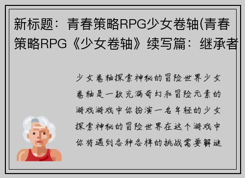 新标题：青春策略RPG少女卷轴(青春策略RPG《少女卷轴》续写篇：继承者的挑战)